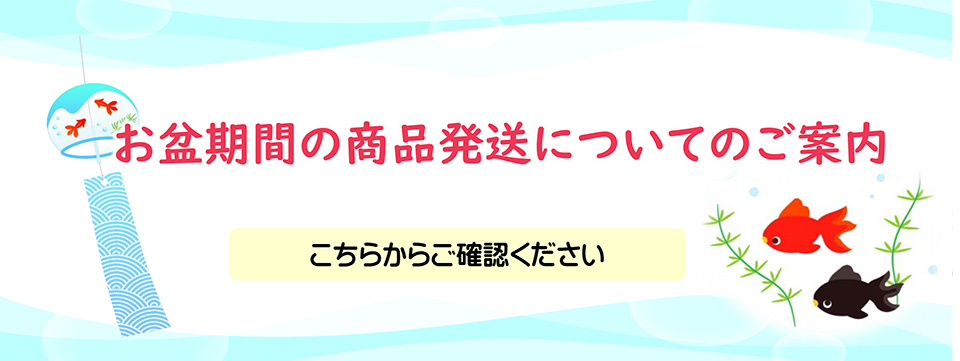 ãŠç›†ä¼‘ã¿ã®ãŠçŸ¥ã‚‰ã›