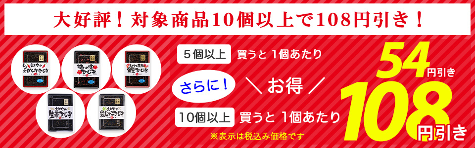 対象商品10個以上で108円引き